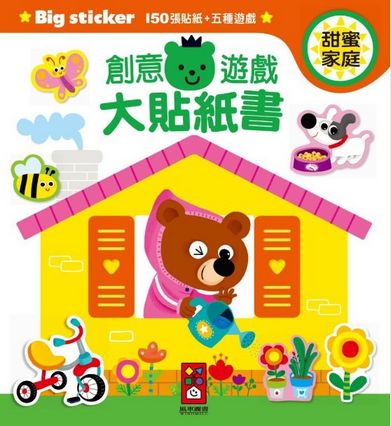 甜蜜家庭：創意遊戲大貼紙書